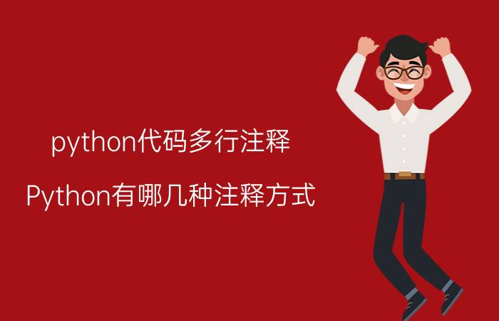 python代码多行注释 Python有哪几种注释方式？